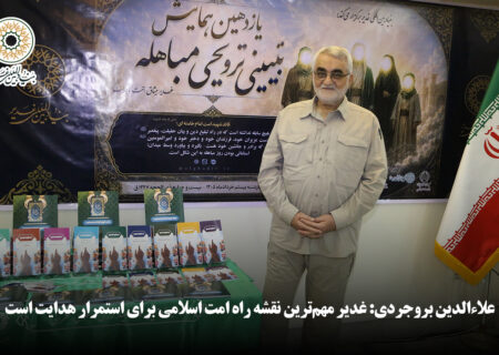 علاءالدین بروجردی: غدیر مهم‌ترین نقشه راه امت اسلامی برای استمرار هدایت است