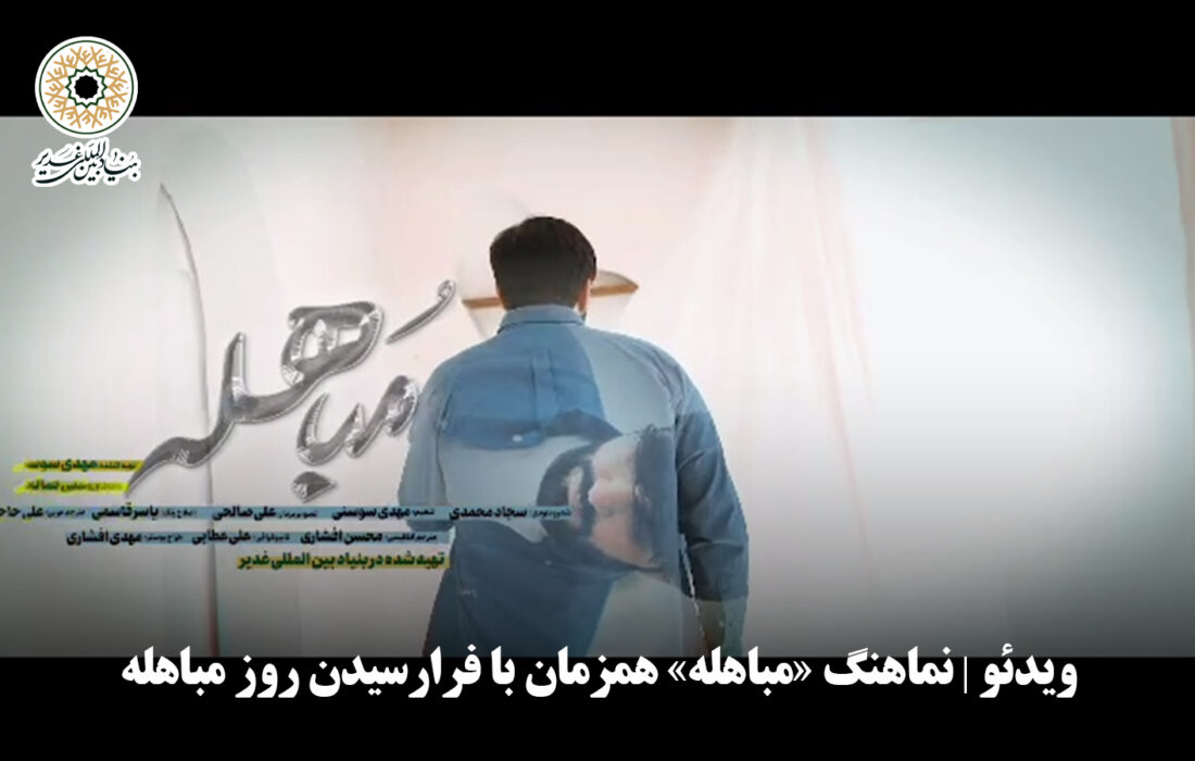 ویدئو | نماهنگ «مباهله» همزمان با فرارسیدن روز مباهله