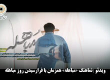 ویدئو | نماهنگ «مباهله» همزمان با فرارسیدن روز مباهله