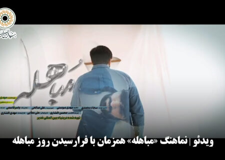 ویدئو | نماهنگ «مباهله» همزمان با فرارسیدن روز مباهله
