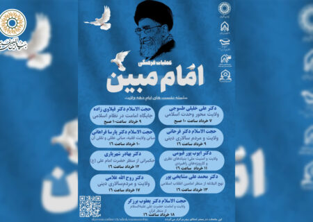 سلسله نشست‌های علمی دهه ولایت برگزار شد