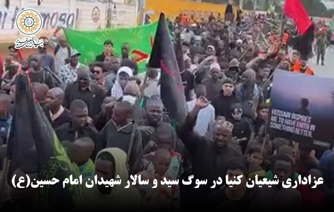 عزاداری شیعیان کنیا در سوگ سید و سالار شهیدان امام حسین(ع)