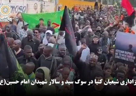عزاداری شیعیان کنیا در سوگ سید و سالار شهیدان امام حسین(ع)