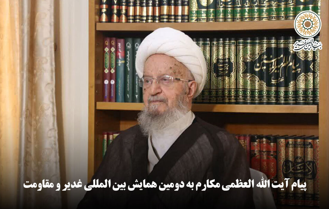 پیام آیت الله العظمی مکارم به دومین همایش بین المللی غدیر و مقاومت
