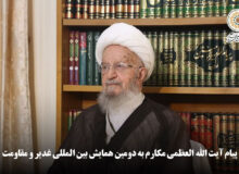 پیام آیت الله العظمی مکارم به دومین همایش بین المللی غدیر و مقاومت