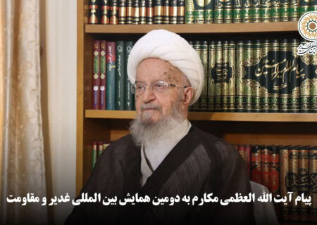 پیام آیت الله العظمی مکارم به دومین همایش بین المللی غدیر و مقاومت