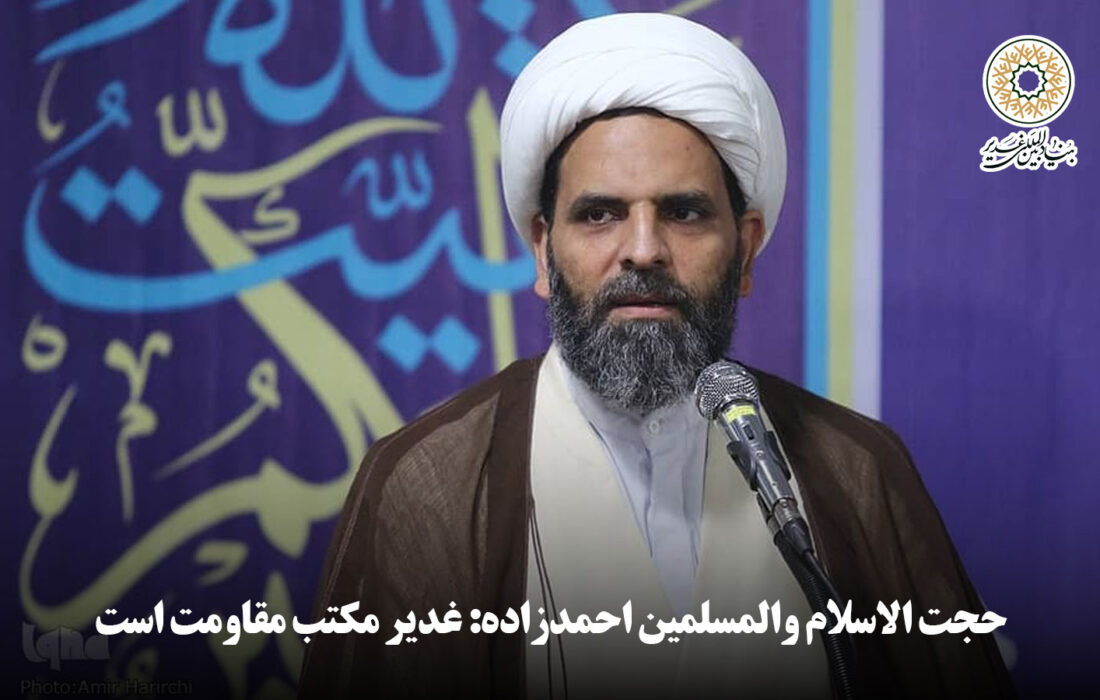 ویدئو | حجت الاسلام والمسلمین احمدزاده: غدیر مکتب مقاومت است