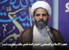 ویدئو | حجت الاسلام والمسلمین احمدزاده: غدیر مکتب مقاومت است