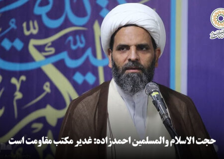 ویدئو | حجت الاسلام والمسلمین احمدزاده: غدیر مکتب مقاومت است
