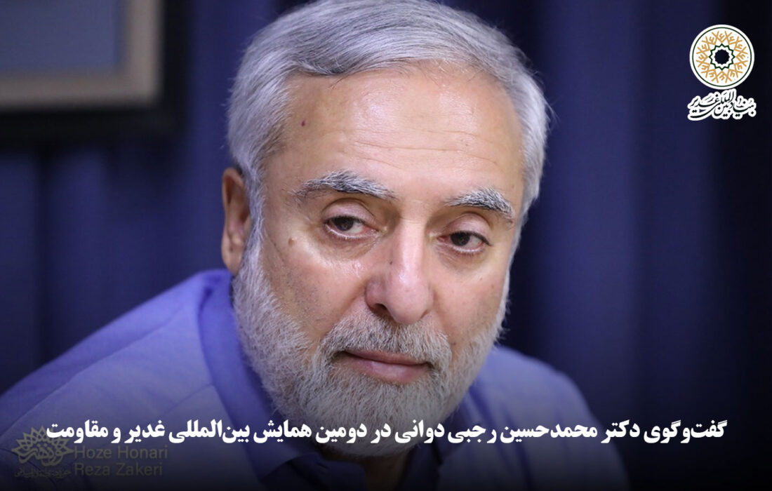 ویدئو | گفت‌وگوی دکتر محمدحسین رجبی دوانی در دومین همایش بین‌المللی غدیر و مقاومت