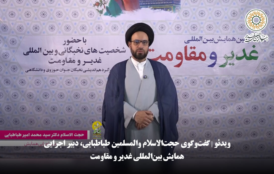 ویدئو | گفت‌وگوی حجت‌الاسلام والمسلمین طباطبایی، دبیر اجرایی همایش بین‌المللی غدیر و مقاومت