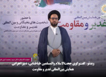 ویدئو | گفت‌وگوی حجت‌الاسلام والمسلمین طباطبایی، دبیر اجرایی همایش بین‌المللی غدیر و مقاومت