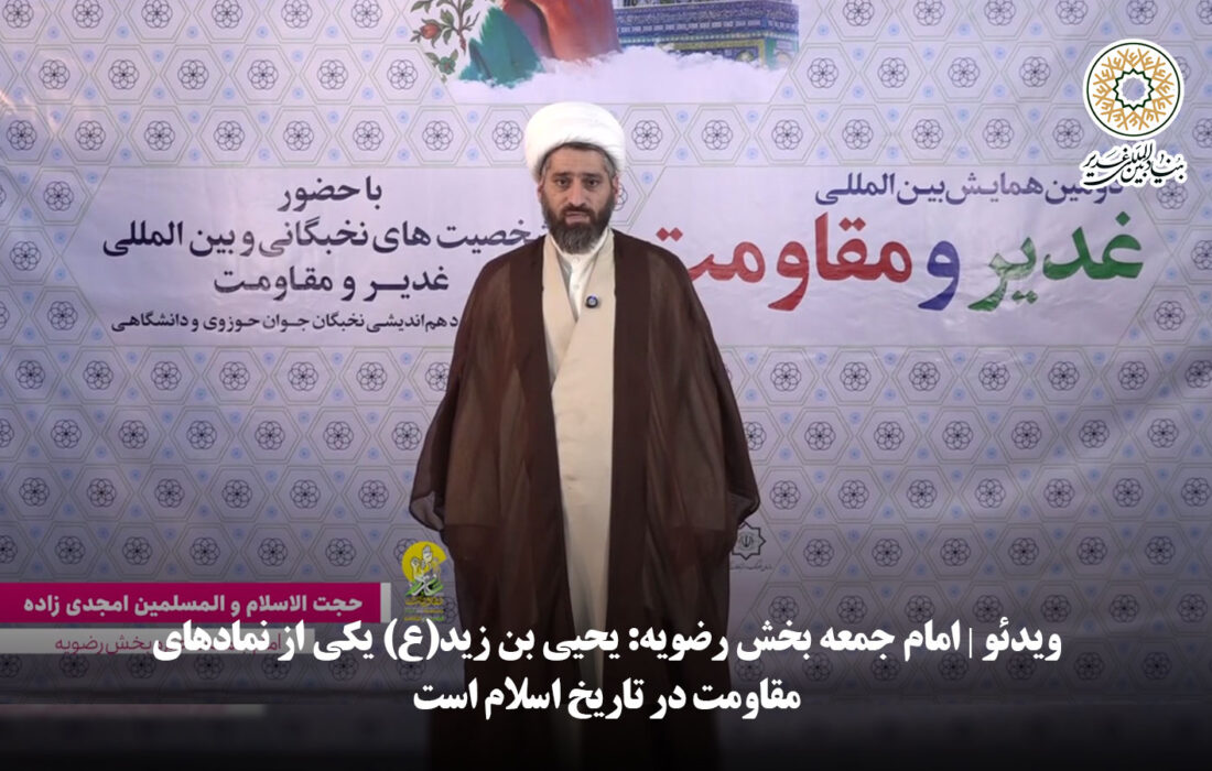 ویدئو | امام جمعه بخش رضویه: یحیی بن زید(ع) یکی از نمادهای مقاومت در تاریخ اسلام است
