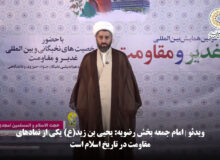 ویدئو | امام جمعه بخش رضویه: یحیی بن زید(ع) یکی از نمادهای مقاومت در تاریخ اسلام است