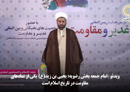 ویدئو | امام جمعه بخش رضویه: یحیی بن زید(ع) یکی از نمادهای مقاومت در تاریخ اسلام است
