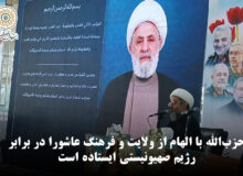 حزب‌الله با الهام از ولایت و فرهنگ عاشورا در برابر رژیم صهیونیستی ایستاده است