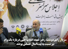 سردار رفیق‌دوست: رهبر شهید انقلاب حتی درباره یک وام نیز نسبت به بیت‌المال حساس بودند