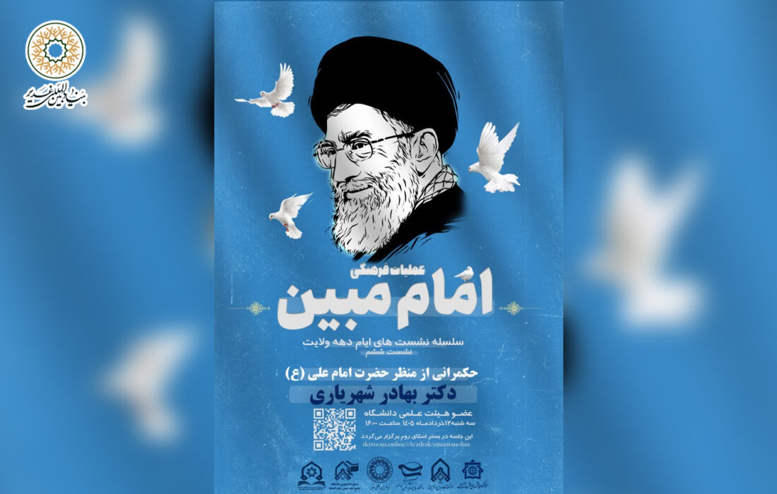 نشست حکمرانی از منظر حضرت امام علی (ع) از سلسله نشست های ایام دهه ولایت