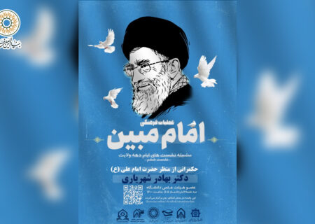 نشست حکمرانی از منظر حضرت امام علی (ع) از سلسله نشست های ایام دهه ولایت