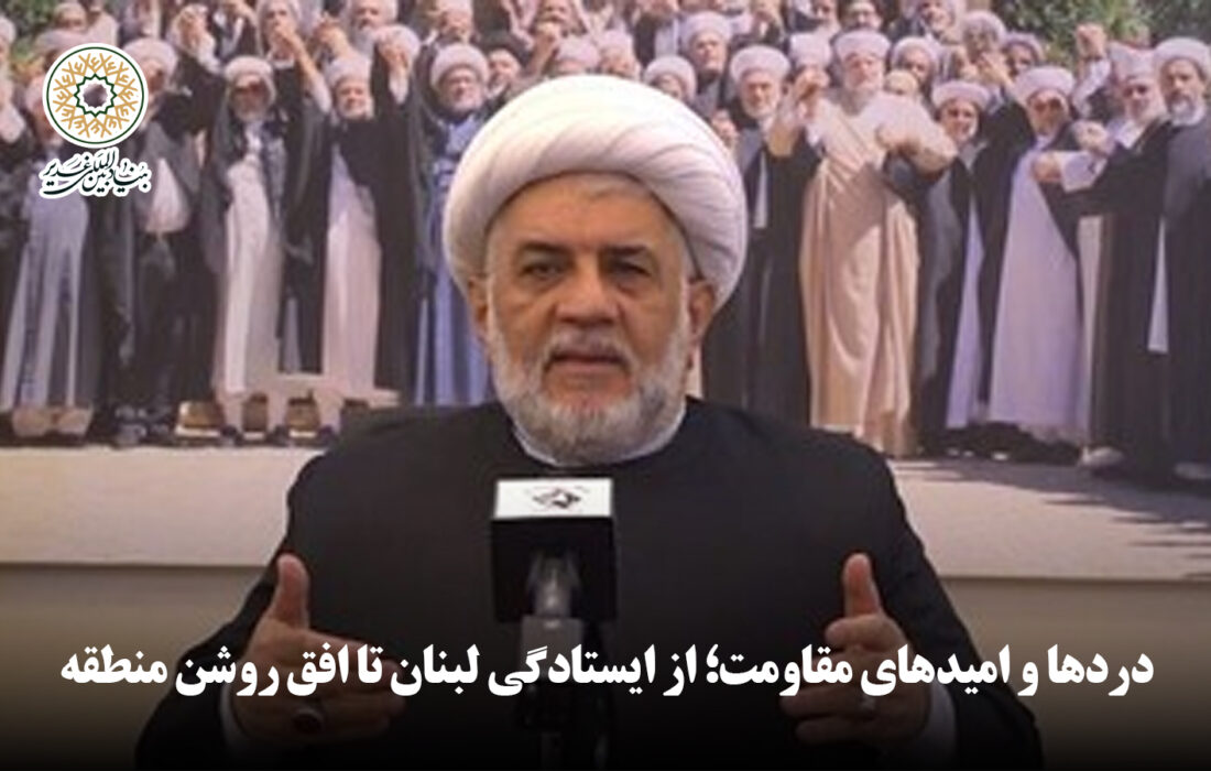 ویدئو | دردها و امیدهای مقاومت؛ از ایستادگی لبنان تا افق روشن منطقه