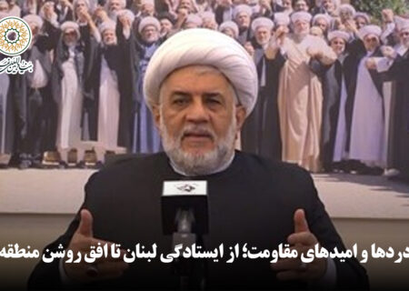 ویدئو | دردها و امیدهای مقاومت؛ از ایستادگی لبنان تا افق روشن منطقه