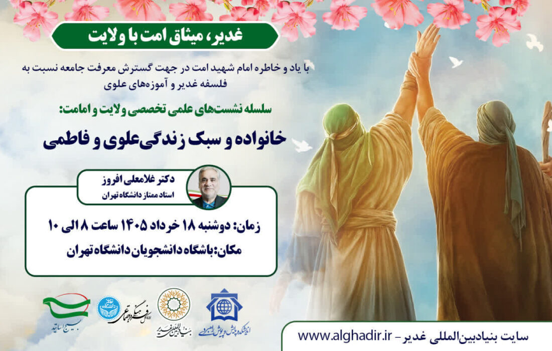نشست تخصصی «خانواده و سبک زندگی علوی و فاطمی»