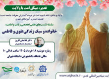 نشست تخصصی «خانواده و سبک زندگی علوی و فاطمی»