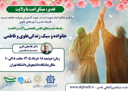 نشست تخصصی «خانواده و سبک زندگی علوی و فاطمی»