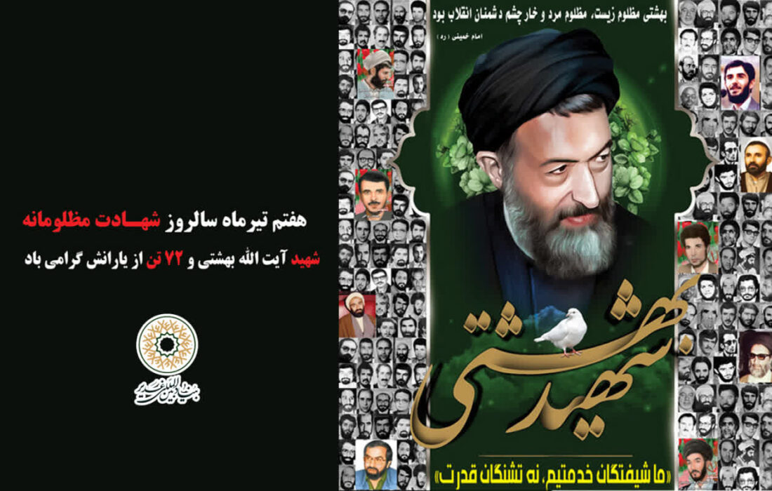 پیام بنیاد بینالمللی غدیر به مناسبت سالروز شهادت آیتالله دکتر بهشتی و هفته قوه قضائیه