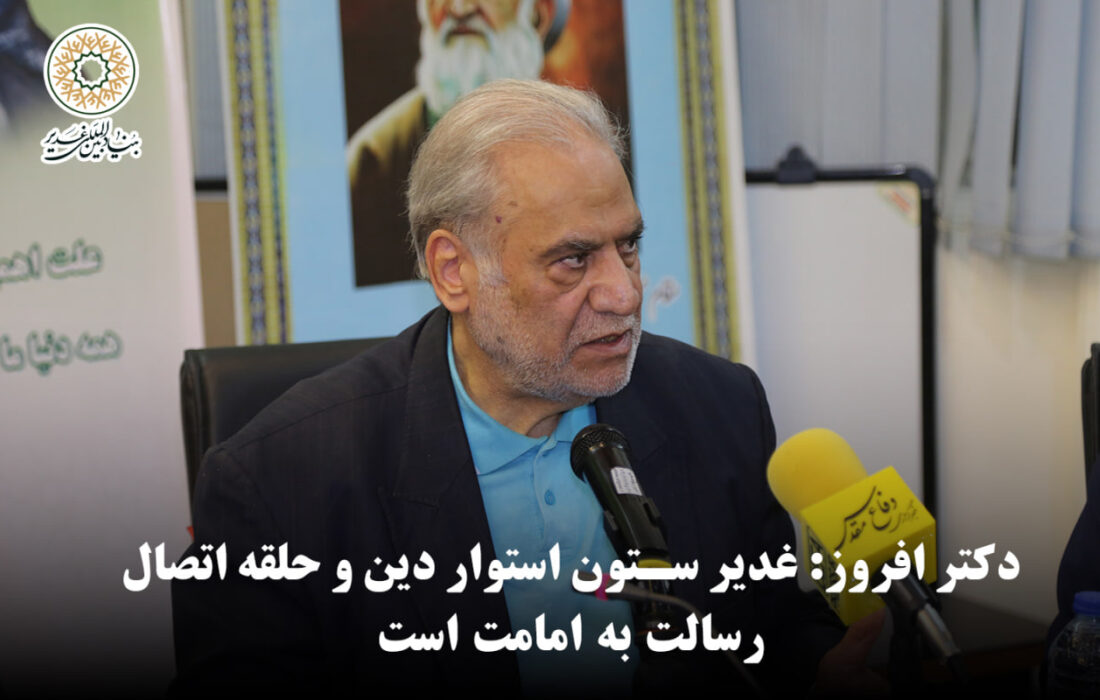 دکتر افروز: غدیر ستون استوار دین و حلقه اتصال رسالت به امامت است