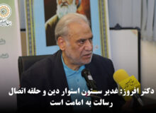 دکتر افروز: غدیر ستون استوار دین و حلقه اتصال رسالت به امامت است