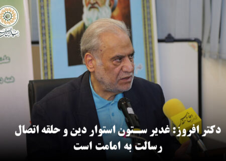 دکتر افروز: غدیر ستون استوار دین و حلقه اتصال رسالت به امامت است