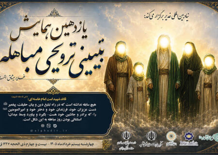 یازدهمین همایش تبیینی ـ ترویجی مباهله در سراسر کشور در حال برگزاری است