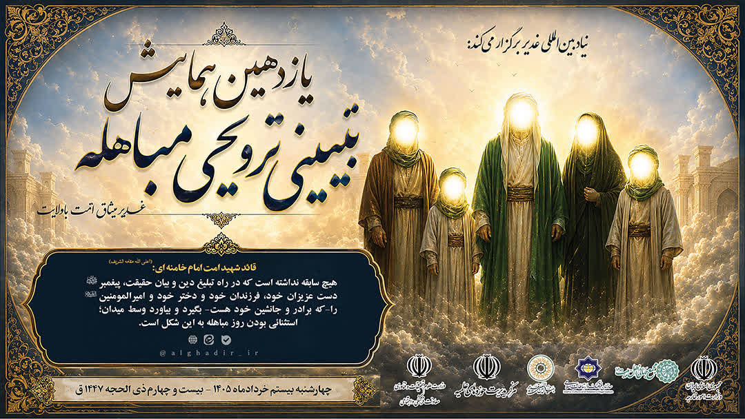 یازدهمین همایش تبیینی ـ ترویجی مباهله در سراسر کشور در حال برگزاری است