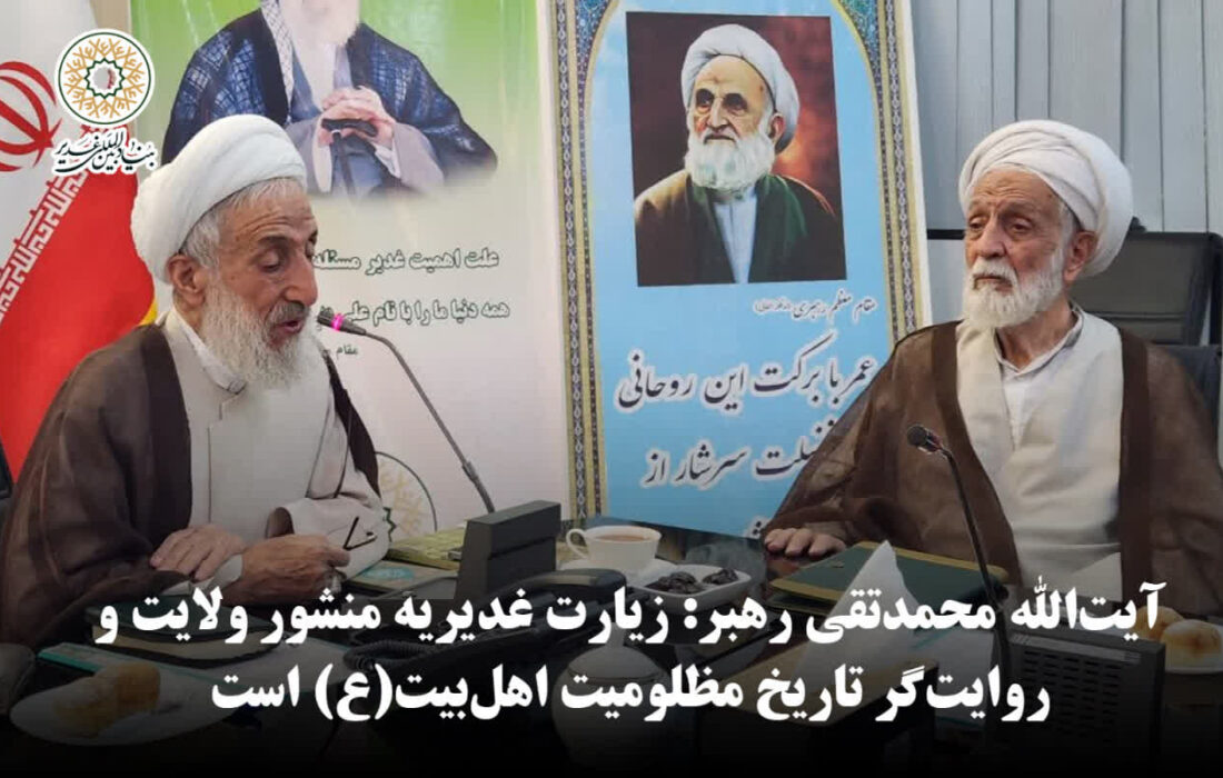 آیت‌الله محمدتقی رهبر در نشست «زیارت غدیریه و آموزه‌های آن»: زیارت غدیریه منشور ولایت و روایت‌گر تاریخ مظلومیت اهل‌بیت(ع) است