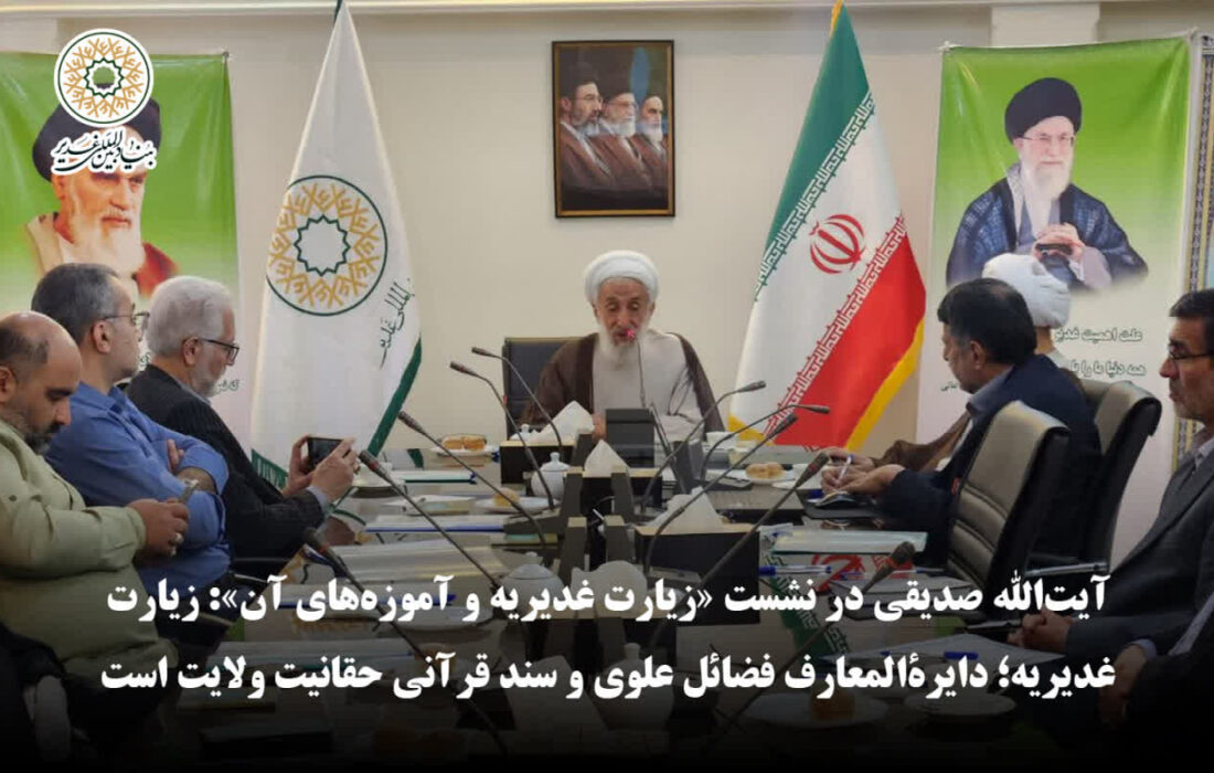 آیت‌الله صدیقی در نشست «زیارت غدیریه و آموزه‌های آن»: زیارت غدیریه؛ دایرهالمعارف فضائل علوی و سند قرآنی حقانیت ولایت است