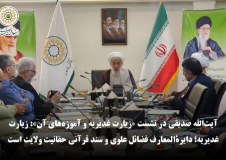 آیت‌الله صدیقی در نشست «زیارت غدیریه و آموزه‌های آن»: زیارت غدیریه؛ دایرهالمعارف فضائل علوی و سند قرآنی حقانیت ولایت است