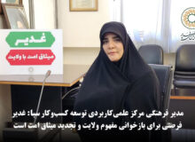 مدیر فرهنگی مرکز علمی‌کاربردی توسعه کسب‌وکار سبا: غدیر فرصتی برای بازخوانی مفهوم ولایت و تجدید میثاق امت است