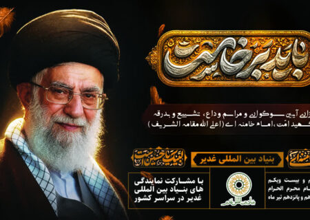 آیین وداع میلیونی خادمان و یاوران غدیر با قائد شهید امت