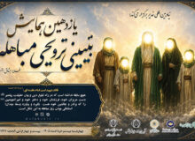 یازدهمین همایش تبیینی ـ ترویجی مباهله در سراسر کشور برگزار می‌شود