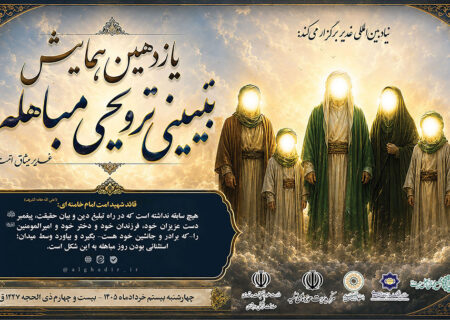 یازدهمین همایش تبیینی ـ ترویجی مباهله در سراسر کشور برگزار می‌شود