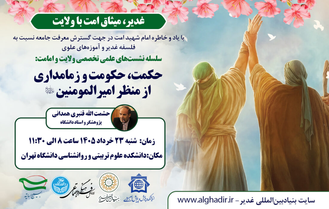 نشست تخصصی «حکمت، حکومت و زمامداری از منظر امیرالمؤمنین علیه‌السلام»