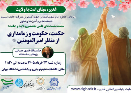 نشست تخصصی «حکمت، حکومت و زمامداری از منظر امیرالمؤمنین علیه‌السلام»