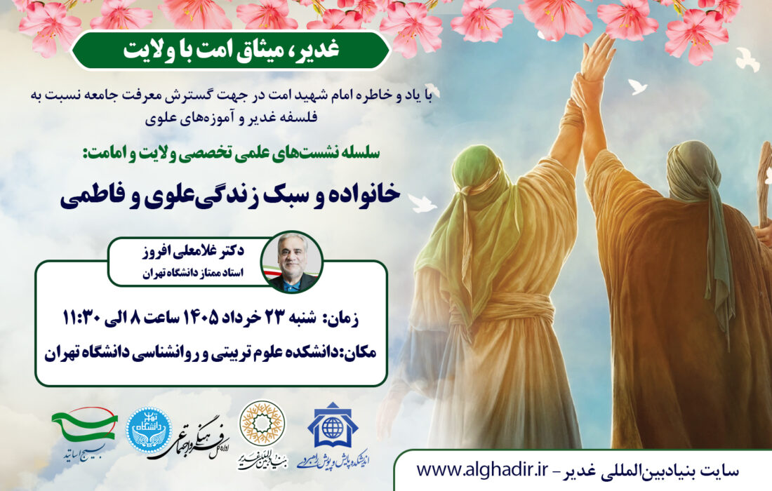نشست تخصصی «خانواده و سبک زندگی علوی و فاطمی»