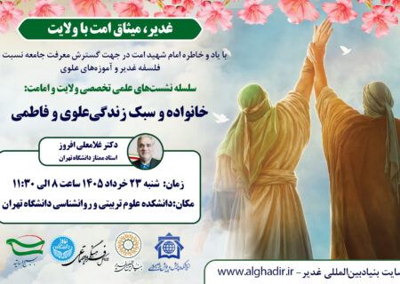 نشست تخصصی «خانواده و سبک زندگی علوی و فاطمی»
