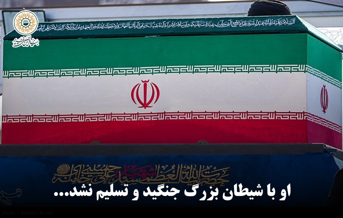او با شیطان بزرگ جنگید و تسلیم نشد…