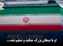او با شیطان بزرگ جنگید و تسلیم نشد…