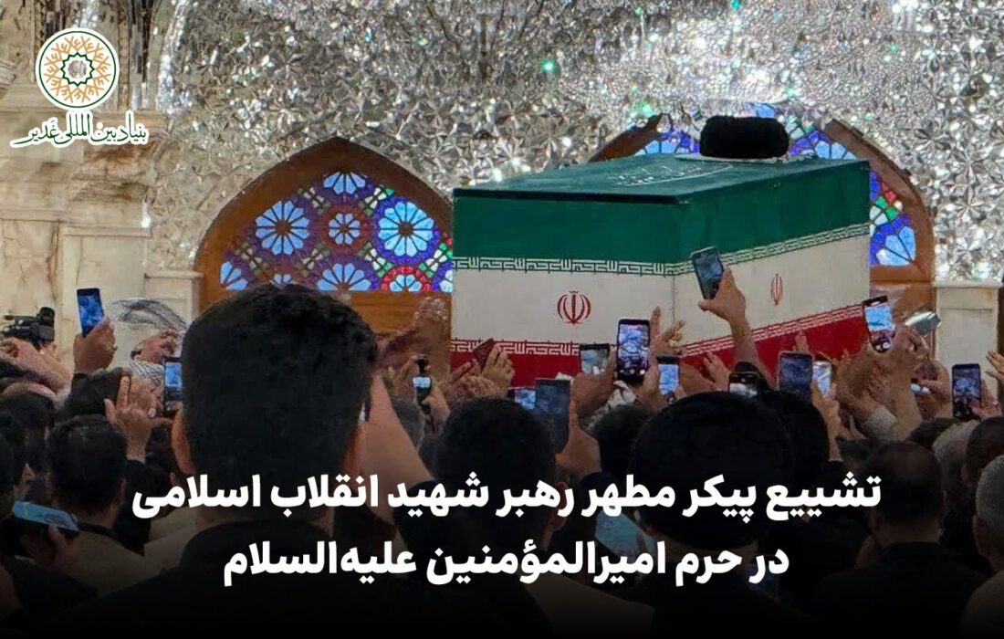 تشییع پیکر مطهر رهبر شهید انقلاب اسلامی بر دستان مردم در حرم امیرالمؤمنین علیه‌السلام