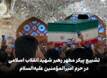 تشییع پیکر مطهر رهبر شهید انقلاب اسلامی بر دستان مردم در حرم امیرالمؤمنین علیه‌السلام