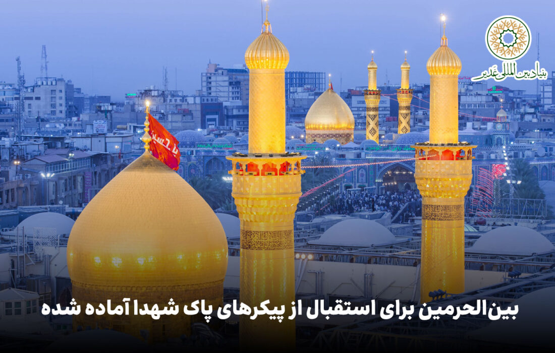 ویدئو | بین‌الحرمین برای استقبال از پیکرهای پاک شهدا آماده شده
